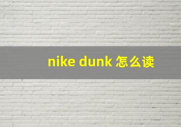 nike dunk 怎么读